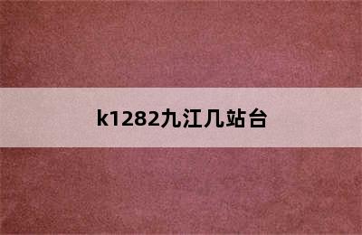 k1282九江几站台