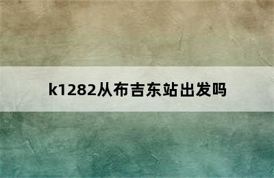 k1282从布吉东站出发吗