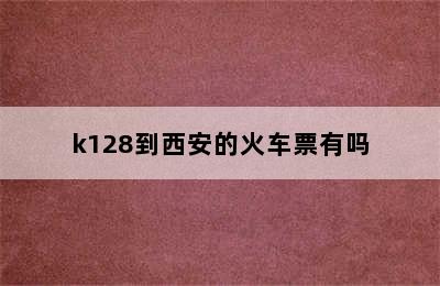 k128到西安的火车票有吗