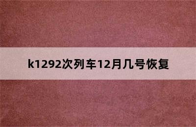 k1292次列车12月几号恢复