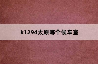 k1294太原哪个候车室