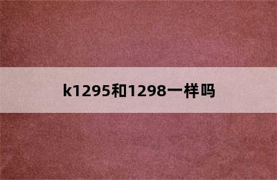 k1295和1298一样吗