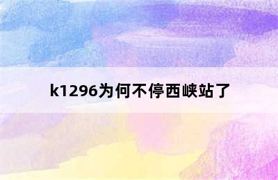 k1296为何不停西峡站了