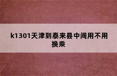 k1301天津到泰来县中间用不用换乘