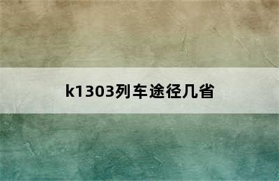 k1303列车途径几省