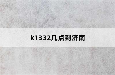 k1332几点到济南