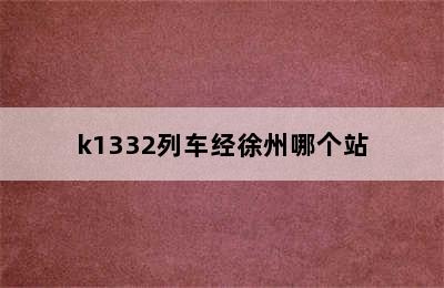 k1332列车经徐州哪个站