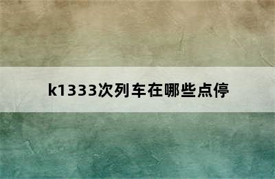 k1333次列车在哪些点停