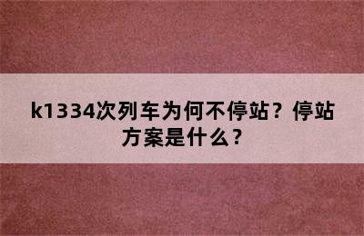 k1334次列车为何不停站？停站方案是什么？