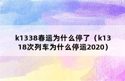 k1338春运为什么停了（k1318次列车为什么停运2020）