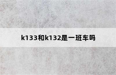 k133和k132是一班车吗