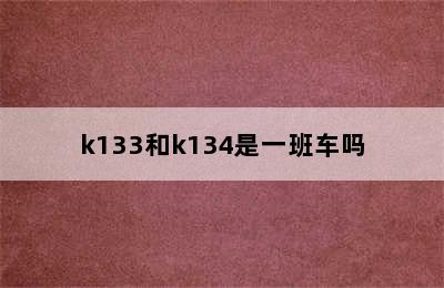 k133和k134是一班车吗