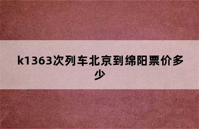 k1363次列车北京到绵阳票价多少