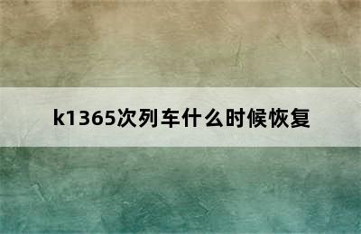 k1365次列车什么时候恢复