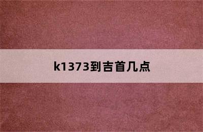 k1373到吉首几点