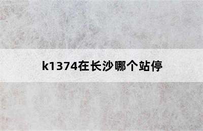 k1374在长沙哪个站停