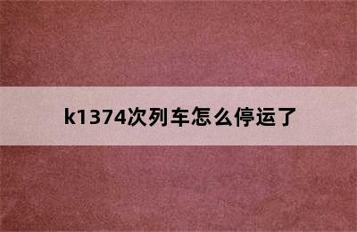 k1374次列车怎么停运了