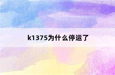 k1375为什么停运了