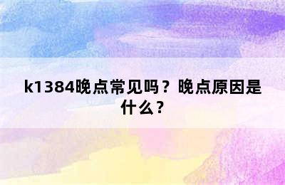 k1384晚点常见吗？晚点原因是什么？