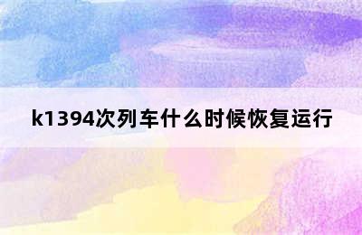 k1394次列车什么时候恢复运行