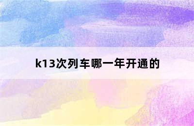 k13次列车哪一年开通的