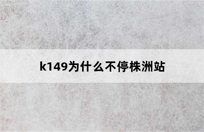 k149为什么不停株洲站