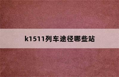 k1511列车途径哪些站