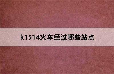 k1514火车经过哪些站点