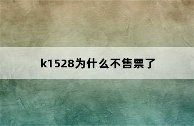 k1528为什么不售票了