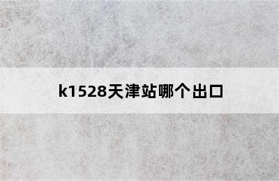 k1528天津站哪个出口