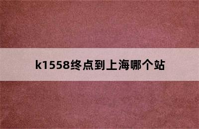 k1558终点到上海哪个站