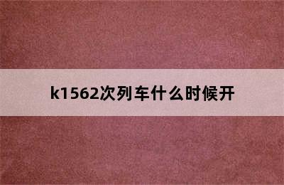 k1562次列车什么时候开