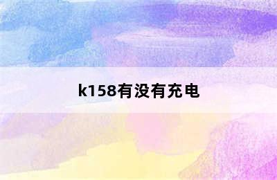 k158有没有充电