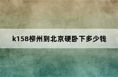 k158柳州到北京硬卧下多少钱