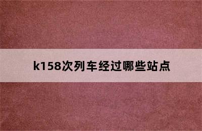 k158次列车经过哪些站点