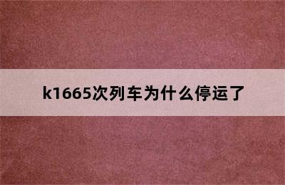 k1665次列车为什么停运了