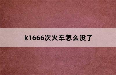 k1666次火车怎么没了