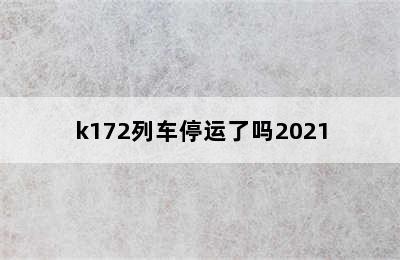 k172列车停运了吗2021