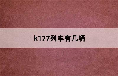 k177列车有几辆