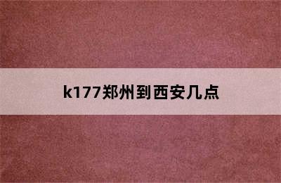 k177郑州到西安几点