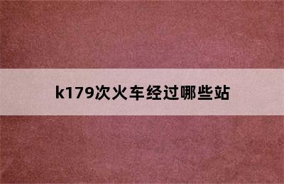 k179次火车经过哪些站