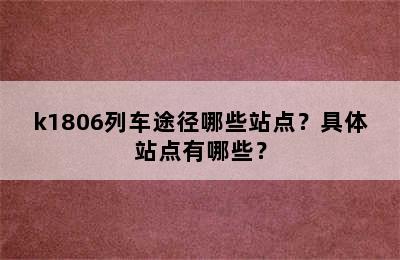 k1806列车途径哪些站点？具体站点有哪些？