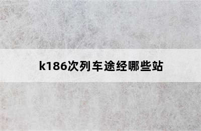 k186次列车途经哪些站