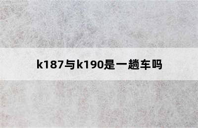 k187与k190是一趟车吗