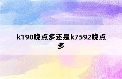 k190晚点多还是k7592晚点多