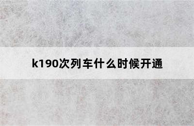 k190次列车什么时候开通