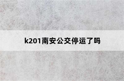 k201南安公交停运了吗