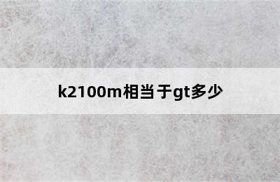 k2100m相当于gt多少