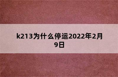 k213为什么停运2022年2月9日