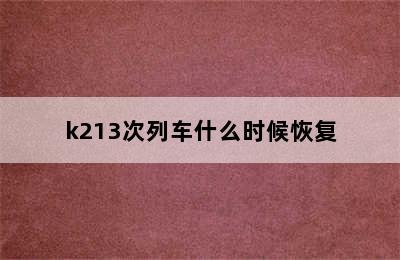 k213次列车什么时候恢复